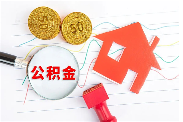 靖边贵阳公积金怎么提取出来（贵阳的公积金怎么提取）