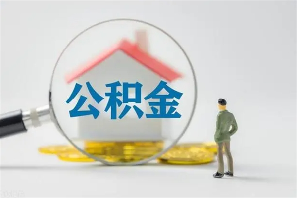 靖边贵阳公积金怎么提取出来（贵阳的公积金怎么提取）